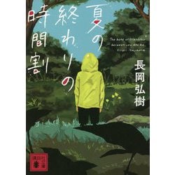 夏の終わりの時間割(講談社文庫) [文庫]