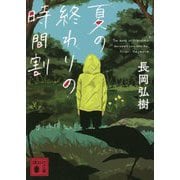 夏の終わりの時間割(講談社文庫) [文庫]