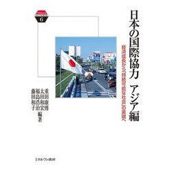 日本の国際協力 アジア編―経済成長から「持続可能な社会」の実現へ(Minerva KEYWORDS〈6〉) [全集叢書]