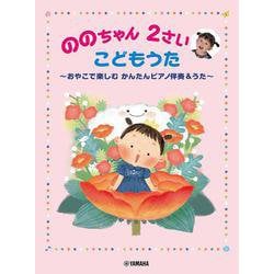 ののちゃん ２さい こどもうた ～おやこで楽しむ かんたんピアノ伴奏＆うた～ [単行本]