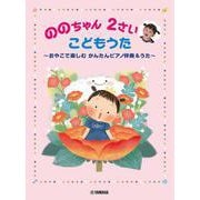 ののちゃん ２さい こどもうた ～おやこで楽しむ かんたんピアノ伴奏＆うた～ [単行本]