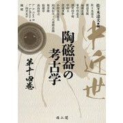 中近世陶磁器の考古学〈第14巻〉 [単行本]