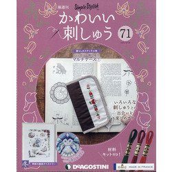 隔週刊かわいい刺しゅう 2021年 6/29号(71) [雑誌]