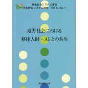 共生社会システム学会共生社会システム研究〈Vol.14,No.1〉地方社会における移住人財・AIとの共生 [単行本]