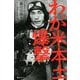 わが米本土爆撃 [新書]