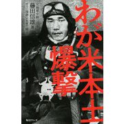 わが米本土爆撃 [新書]