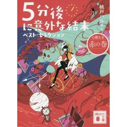5分後に意外な結末―ベスト・セレクション 心震える赤の巻(講談社文庫) [文庫]