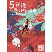 5分後に意外な結末―ベスト・セレクション 心震える赤の巻(講談社文庫) [文庫]