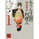 ありんす国の料理人〈1〉(講談社時代小説文庫) [文庫]
