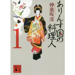 ありんす国の料理人〈1〉(講談社時代小説文庫) [文庫]