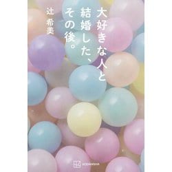 大好きな人と結婚した、その後。 [単行本]