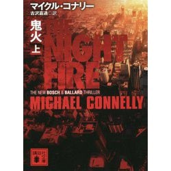 鬼火〈上〉(講談社文庫) [文庫]