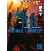 鬼火〈下〉(講談社文庫) [文庫]