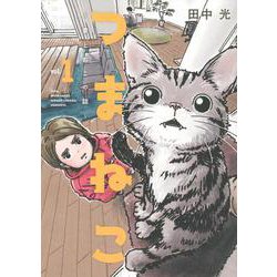 つまねこ～妻とねこの話～（1）(KCデラックス) [コミック]