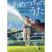あめつちのうた(講談社文庫) [文庫]