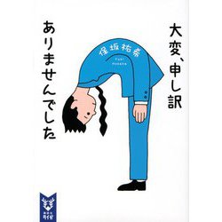 大変、申し訳ありませんでした(講談社タイガ) [文庫]