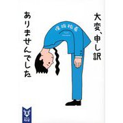 大変、申し訳ありませんでした(講談社タイガ) [文庫]