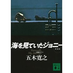 海を見ていたジョニー 新装版 (講談社文庫) [文庫]