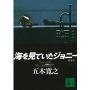 海を見ていたジョニー 新装版 (講談社文庫) [文庫]