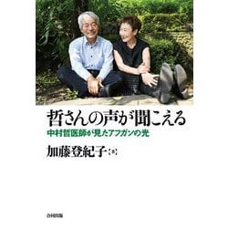 哲さんの声が聞こえる―中村哲医師が見たアフガンの光 [単行本]
