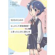 10代のためのもしかして摂食障害?と思ったときに読む本―「やせたい気持ち」から離れられない [単行本]