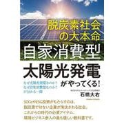 脱炭素社会の大本命 「自家消費型太陽光発電」がやってくる! [単行本]