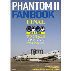 航空自衛隊ファントム2 ファンブックファイナル [単行本]