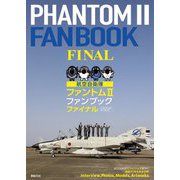 航空自衛隊ファントム2 ファンブックファイナル [単行本]