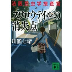 スワロウテイルの消失点―法医昆虫学捜査官(講談社文庫) [文庫]