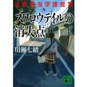 スワロウテイルの消失点―法医昆虫学捜査官(講談社文庫) [文庫]