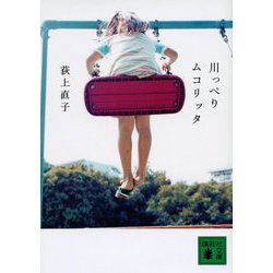 川っぺりムコリッタ(講談社文庫) [文庫]