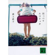 川っぺりムコリッタ(講談社文庫) [文庫]