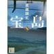 宝島〈上〉(講談社文庫) [文庫]