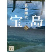 宝島〈上〉(講談社文庫) [文庫]