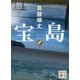 宝島〈下〉(講談社文庫) [文庫]