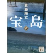 宝島〈下〉(講談社文庫) [文庫]