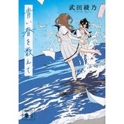 青い春を数えて(講談社文庫) [文庫]