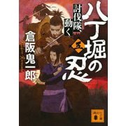 八丁堀の忍〈5〉討伐隊、動く(講談社時代小説文庫) [文庫]