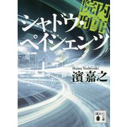 院内刑事(デカ) シャドウ・ペイシェンツ(講談社文庫) [文庫]