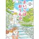 さいごはおうちで―ねこマンガ 在宅医たんぽぽ先生物語 [単行本]