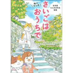 さいごはおうちで―ねこマンガ 在宅医たんぽぽ先生物語 [単行本]