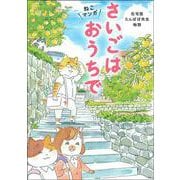 さいごはおうちで―ねこマンガ 在宅医たんぽぽ先生物語 [単行本]