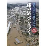 寛保2年の千曲川大洪水 「戌の満水」を歩く 増補改訂版 [単行本]