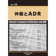 仲裁とADR Vol.16 [単行本]