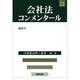 会社法コンメンタール〈22〉総索引 [全集叢書]