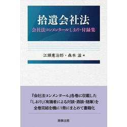 拾遺会社法―会社法コンメンタールしおり・付録集 [単行本]