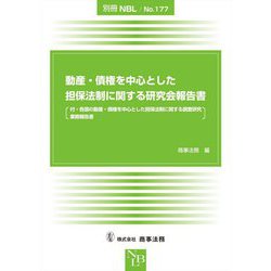 動産・債権を中心とした担保法制に関する研究会報告書―付・各国の動産・債権を中心とした担保法制に関する調査研究業務報告書 [全集叢書]