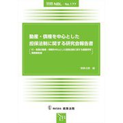 動産・債権を中心とした担保法制に関する研究会報告書―付・各国の動産・債権を中心とした担保法制に関する調査研究業務報告書 [全集叢書]