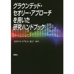 グラウンデッド・セオリー・アプローチを用いた研究ハンドブック [単行本]