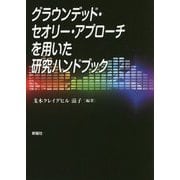 グラウンデッド・セオリー・アプローチを用いた研究ハンドブック [単行本]